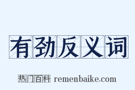 有劲反义词是什么意思的图片